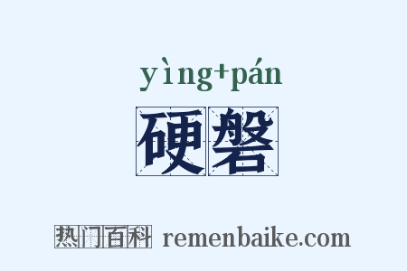 硬磐是什么意思的图片